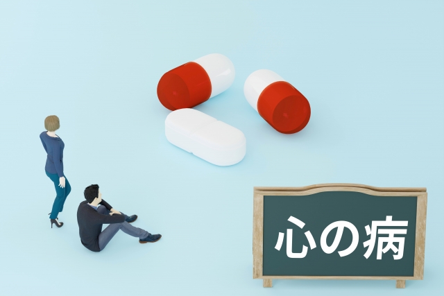 心の病